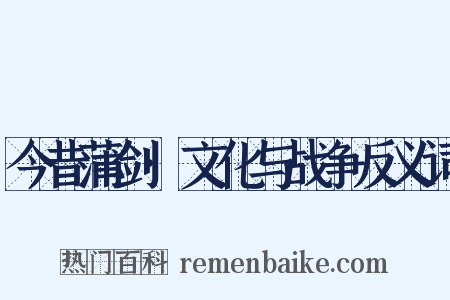 今昔蒲剑·文化与战争反义词是什么意思的图片